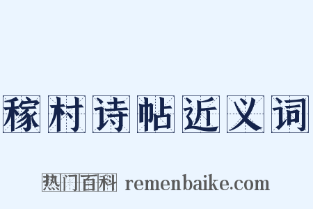 稼村诗帖近义词是什么意思的图片